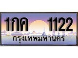 12.ทะเบียนรถ 1กค 1122 ทะเบียนสวย สะกดทุกสายตา