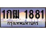 12.ทะเบียนรถ ผลรวมดี 23 - 1กฒ 1881 ทะเบียนสวย สะกดทุกสายตา