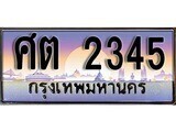 12.ทะเบียนรถ ผลรวมดี 24 - ศต 2345 ทะเบียนสวย สะกดทุกสายตา