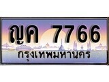 12.ทะเบียนรถ  ญค 7766 ทะเบียนสวย สะกดทุกสายตา