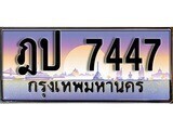 12.ทะเบียนรถ  ฎป 7447 ทะเบียนสวย สะกดทุกสายตา