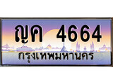 12.ทะเบียนรถ ญค 4664 ทะเบียนสวย สะกดทุกสายตา