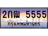 12.ทะเบียนรถ 2กฒ 5555 ทะเบียนสวย สะกดทุกสายตา