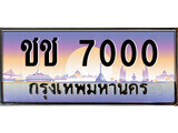 12.ทะเบียนรถ ชช 7000 ทะเบียนสวย สะกดทุกสายตา