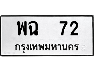 1.ป้ายทะเบียนรถ พฉ  72 ทะเบียนมงคล  พฉ  72 จากกรมขนส่ง