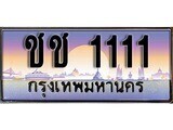 14.Thai license plate  ชช 1111 ทะเบียนสวย สะกดทุกสายตา