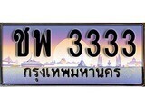 14.Thai license plate ชพ 3333 ทะเบียนสวย สะกดทุกสายตา