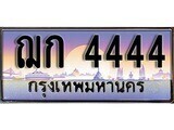 14.태국 자동차 번호판 ฌก 4444 ทะเบียนสวย สะกดทุกสายตา