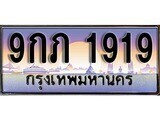 14.ทะเบียนรถ 9กภ 1919 ทะเบียนสวย สะกดทุกสายตา