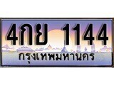14.ทะเบียนรถ 4กย 1144 ทะเบียนสวย สะกดทุกสายตา