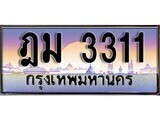14.ทะเบียนรถ ฎม 3311 ทะเบียนสวย สะกดทุกสายตา