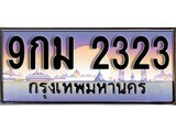 14.ทะเบียนรถ 9กม 2323 ทะเบียนสวย สะกดทุกสายตา