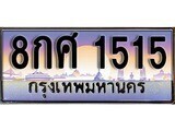 14.ทะเบียนรถ 8กศ 1515 ทะเบียนสวย สะกดทุกสายตา