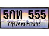 14.ทะเบียนรถ  5กท 555 ทะเบียนสวย สะกดทุกสายตา