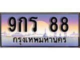14.ทะเบียนรถ  9กร 88 ทะเบียนสวย สะกดทุกสายตา