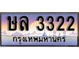 14.ทะเบียนรถ  ษล 3322 ทะเบียนสวย สะกดทุกสายตา