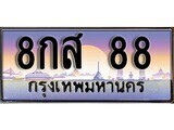 14.ทะเบียนรถ  8กส 88 ทะเบียนสวย สะกดทุกสายตา