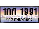 1.ทะเบียนรถ ผลรวมดี 23 -  1กก 1991 ทะเบียนสวย สะกดทุกสายตา