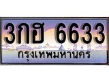 1.ทะเบียนรถ  3กฮ 6633 ทะเบียนสวย สะกดทุกสายตา