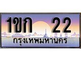 12.ทะเบียนรถ 1ขก 22 ทะเบียนสวย สะกดทุกสายตา