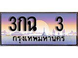 12.ทะเบียนรถ 3กฉ 3 ทะเบียนสวย สะกดทุกสายตา