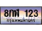 14.ทะเบียนรถ 8กฬ 123 ทะเบียนสวย สะกดทุกสายตา
