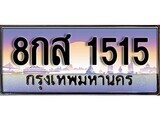 14.ทะเบียนรถ 8กส 1515 ทะเบียนสวย สะกดทุกสายตา