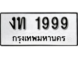 1.ป้ายทะเบียนรถ งท 1999 ทะเบียนมงคล มหาเสน่ห์