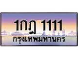 15.售卖泰国靓号车牌  1กฎ 1111 ทะเบียนสวย สะกดทุกสายตา