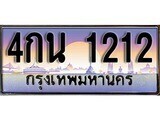 15.ทะเบียนรถ 4กน 1212 ทะเบียนสวย สะกดทุกสายตา