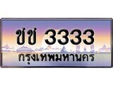 p.ทะเบียนรถ ชช 3333 ทะเบียนสวย สะกดทุกสายตา