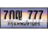 15.ทะเบียนรถ  7กญ 777 ทะเบียนสวย สะกดทุกสายตา