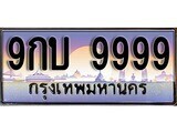15.ทะเบียนรถ 9กบ 9999 ทะเบียนสวย สะกดทุกสายตา