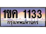 15.ทะเบียนรถ ผลรวมดี 15 - 1ขค 1133 ทะเบียนสวย สะกดทุกสายตา