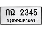 1.ป้ายทะเบียน กฉ 2345 ทะเบียนมงคล มหาเสน่ห์