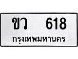 1.ป้ายทะเบียน ขว 618 ผลรวมดี 23 ทะเบียนมงคล มหาเสน่ห์