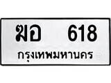 1.ป้ายทะเบียน ฆอ 618 ผลรวมดี 24 ทะเบียนมงคล มหาเสน่ห์