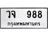 นันต์. ป้ายทะเบียนรถ   วจ 988 ทะเบียนมงคล มหาเสน่ห์