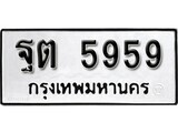 นันต์. ป้ายทะเบียนรถ   ฐต 5959 ทะเบียนมงคล มหาเสน่ห์