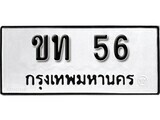 นันต์. ป้ายทะเบียนรถ   ขท 56  ทะเบียนมงคล มหาเสน่ห์  ผลรวมดี 14
