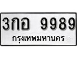 นันต์. ป้ายทะเบียนรถ   3กอ 9989  ทะเบียนมงคล มหาเสน่ห์