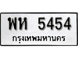 นันต์ .ป้ายทะเบียนรถ   พห 5454 ทะเบียนมงคล มหาเสน่ห์