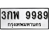 นันต์. ป้ายทะเบียนรถ   3กพ 9989 ทะเบียนมงคล มหาเสน่ห์