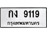 kk.ป้ายทะเบียนรถ กง 9119 ทะเบียนมงคล มหาเสน่ห์ ผลรวมดี 23