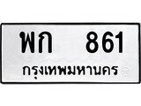 1.ป้ายทะเบียน พก 861 ทะเบียนมงคล มหาเสน่ห์