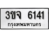 1.ป้ายทะเบียน 3ขจ 6141 ผลรวมดี 23 ทะเบียนมงคล มหาเสน่ห์