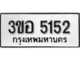 1.ป้ายทะเบียน 3ขอ 5152 ผลรวมดี 24 ทะเบียนมงคล มหาเสน่ห์