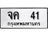 1.ป้ายทะเบียน จค 41 ผลรวมดี 15 ทะเบียนมงคล มหาเสน่ห์