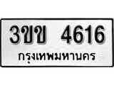 1.ป้ายทะเบียน 3ขข 4616 ผลรวมดี 24 ทะเบียนมงคล มหาเสน่ห์