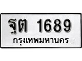 1.ป้ายทะเบียน ฐต 1689 ผลรวมดี 36 ทะเบียนมงคล มหาเสน่ห์